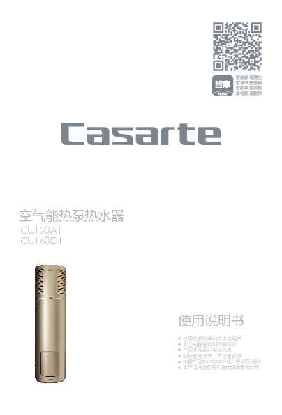 casarte卡萨帝天享系列空气能热水器CU160D1使用说明书