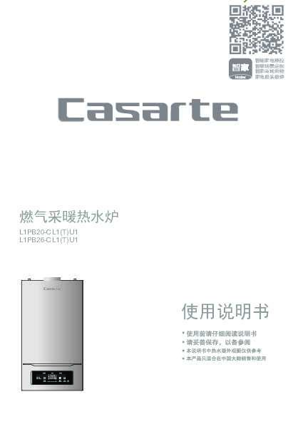 casarte卡萨帝卡萨帝「至尊」采暖炉L1PB20-CL1(T)U1使用说明书