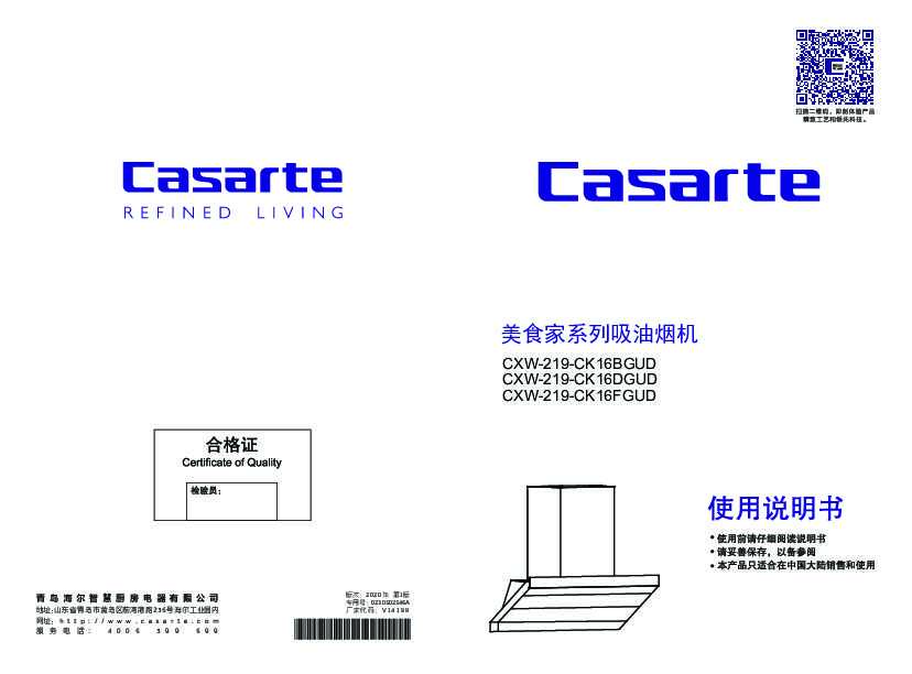 casarte卡萨帝卡萨帝美食家套系吸油烟机CXW-219-CK16DGUD使用说明书