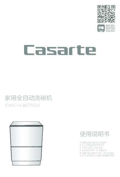 casarte卡萨帝卡萨帝天玺抽屉式洗碗机CWC16-B07SSU1使用说明书