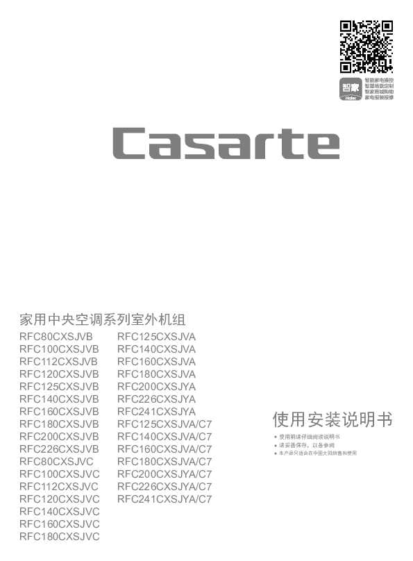 casarte卡萨帝云玺(云雾白)外机RFC125CXSJVA(云雾白)使用说明书