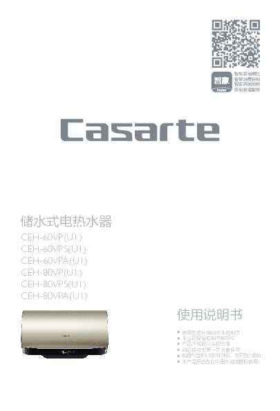 casarte卡萨帝卡萨帝「风裳」热水器CEH-60VPS(U1)使用说明书