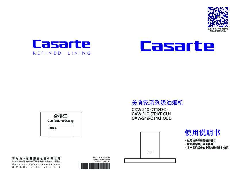 casarte卡萨帝卡萨帝美食家套系吸油烟机CXW-219-CT18EGU1使用说明书