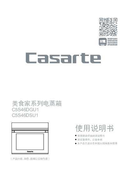 casarte卡萨帝美食家套系蒸箱C5S46DGU1使用说明书