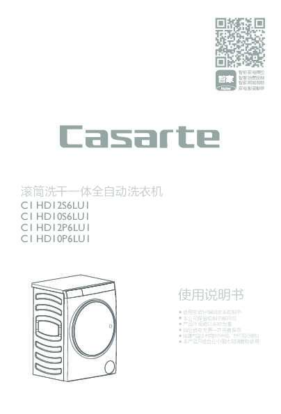 casarte卡萨帝纤见系列洗干一体机C1 HD12S6LU1使用说明书