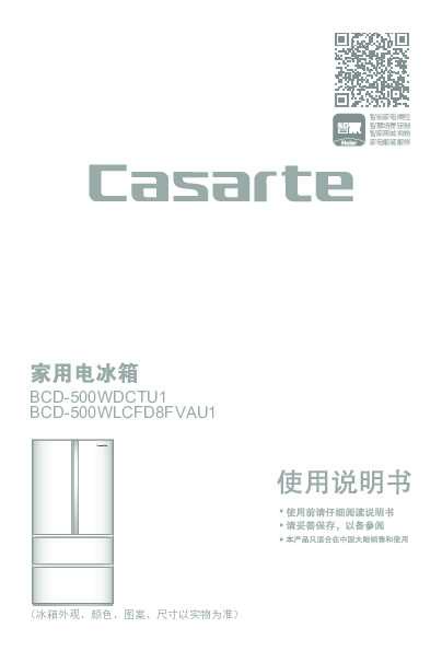 casarte卡萨帝500升嵌入式多门冰箱BCD-500WLCFD8FVAU1使用说明书