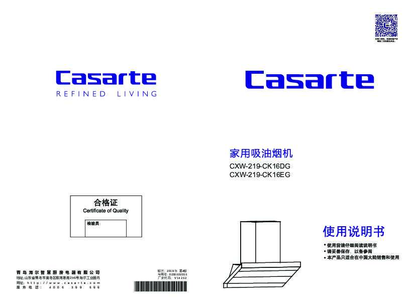 casarte卡萨帝卡萨帝美食家套系吸油烟机CXW-219-CK16DG使用说明书