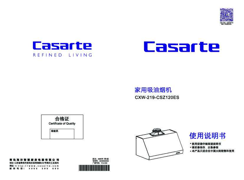 casarte卡萨帝卡萨帝美食家建材款系吸油烟机CXW-219-CSZ120ES使用说明书
