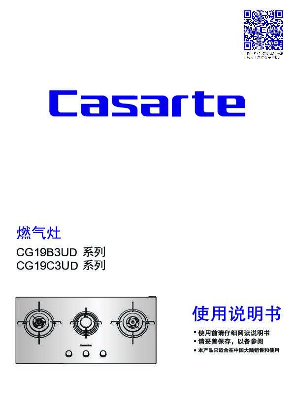 casarte卡萨帝美食家套系嵌入式燃气灶JZT-CG19C3UD(12T)使用说明书