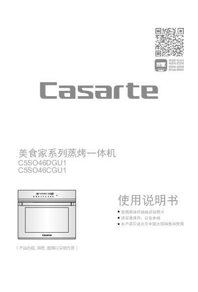 casarte卡萨帝美食家蒸烤一体机C5SO46CGU1使用说明书