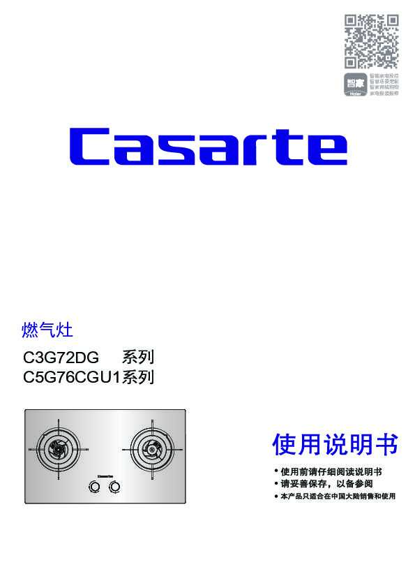casarte卡萨帝美食家套系嵌入式燃气灶JZT-C5G76CGU1(12T)使用说明书