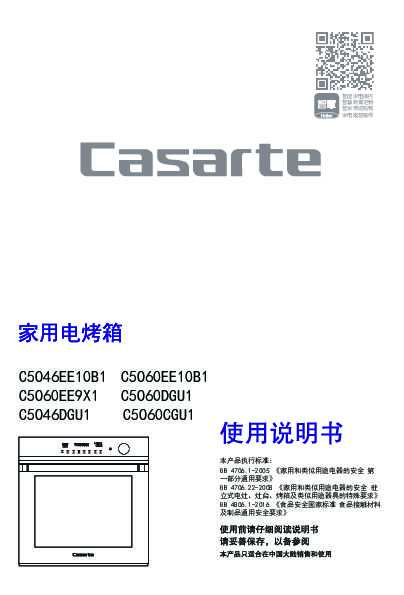 casarte卡萨帝美食家嵌入式电烤箱C5O60CGU1使用说明书