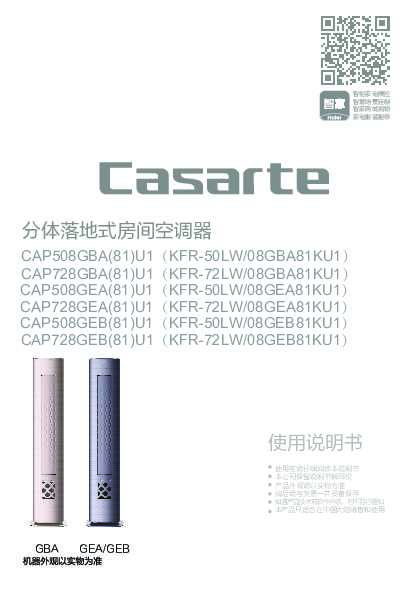 casarte卡萨帝卡萨帝银河空调CAP508GBA(81)U1使用说明书