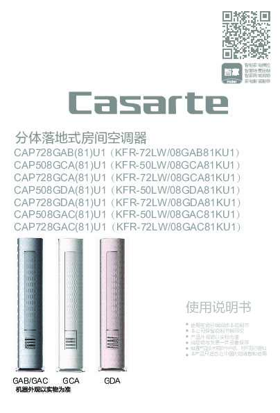 casarte卡萨帝卡萨帝银河空调CAP508GDA(81)U1使用说明书
