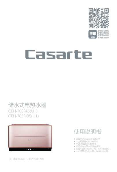 casarte卡萨帝卡萨帝「水晶胆」热水器CEH-70PRO5(U1)使用说明书