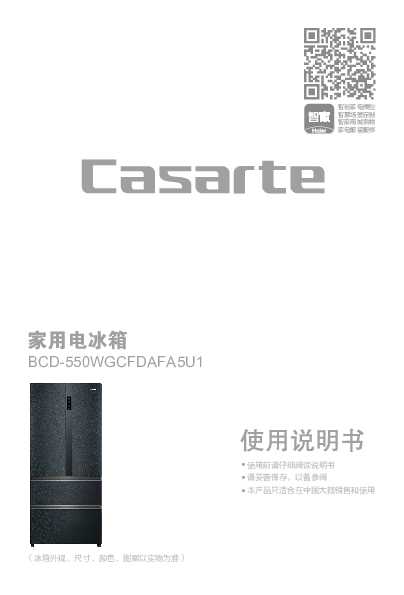 casarte卡萨帝550升多门变频冰箱BCD-550WGCFDAFA5U1使用说明书