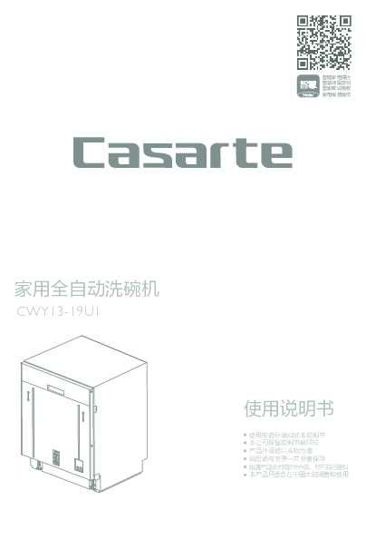 casarte卡萨帝卡萨帝全嵌式洗碗机CWY13-19U1使用说明书