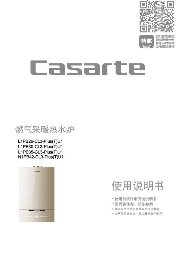 casarte卡萨帝卡萨帝耀世采暖炉L1PB26-CL3-Plus(T)U1使用说明书