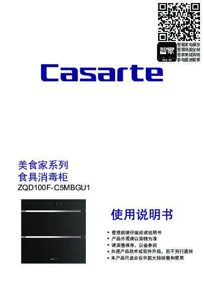 casarte卡萨帝卡萨帝消毒柜ZQD100F-C5MBGU1使用说明书