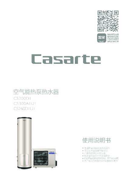 casarte卡萨帝卡萨帝空气能热水器CS260D1U1使用说明书