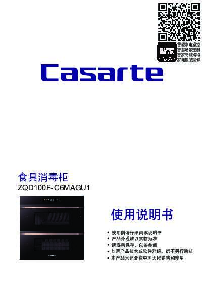 casarte卡萨帝卡萨帝消毒柜ZQD100F-C6MAGU1使用说明书