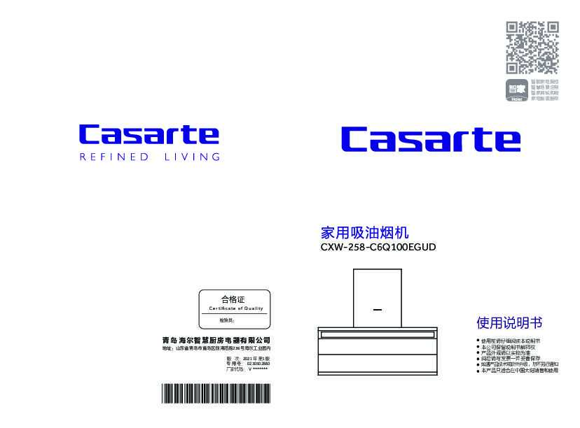 casarte卡萨帝卡萨帝吸油烟机CXW-258-C6Q100EGUD使用说明书
