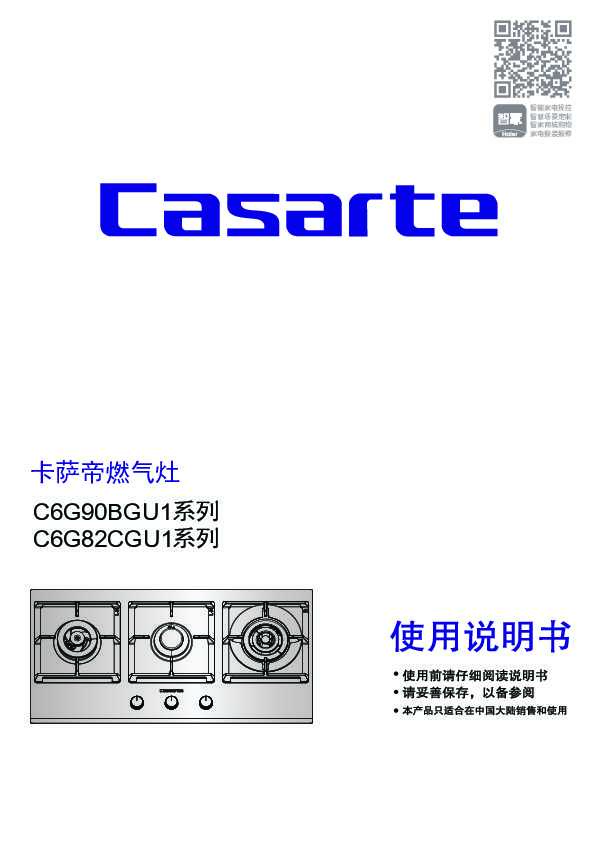 casarte卡萨帝嵌入式燃气灶JZT-C6G82CGU1(12T)使用说明书