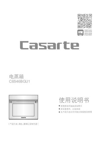 casarte卡萨帝银河蒸箱C6S46BGU1使用说明书