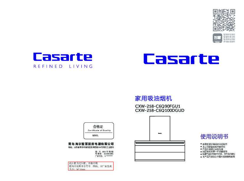casarte卡萨帝卡萨帝银河吸油烟机CXW-258-C6Q90FGU1使用说明书