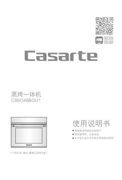 casarte卡萨帝银河蒸烤一体机C6SO46BGU1使用说明书