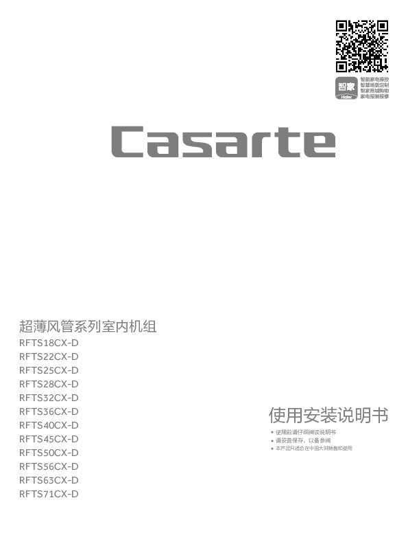 casarte卡萨帝卡萨帝超薄风管机RFTS32CX-D使用说明书