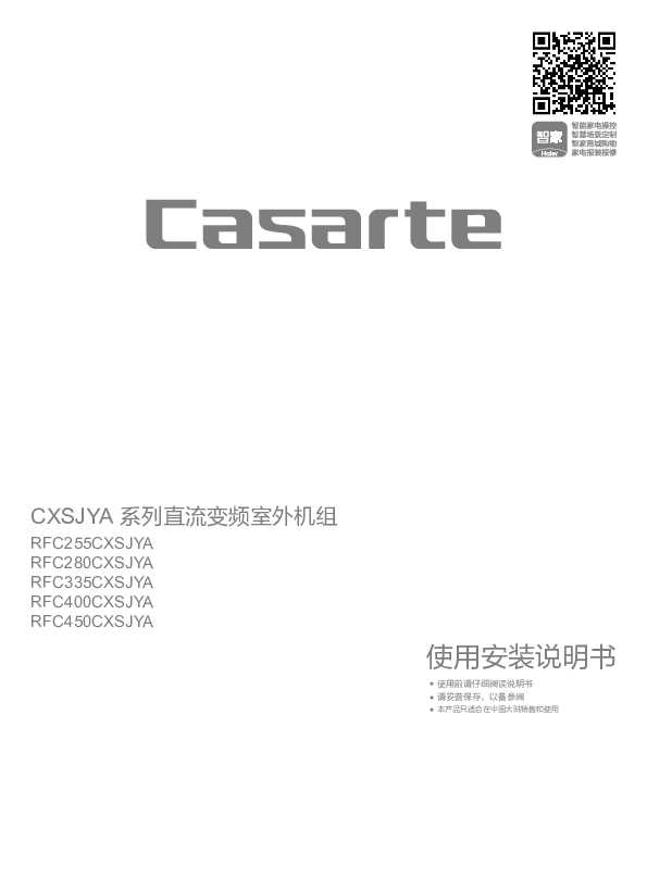 casarte卡萨帝云玺(云雾白)外机RFC450CXSJYA(云雾白)使用说明书