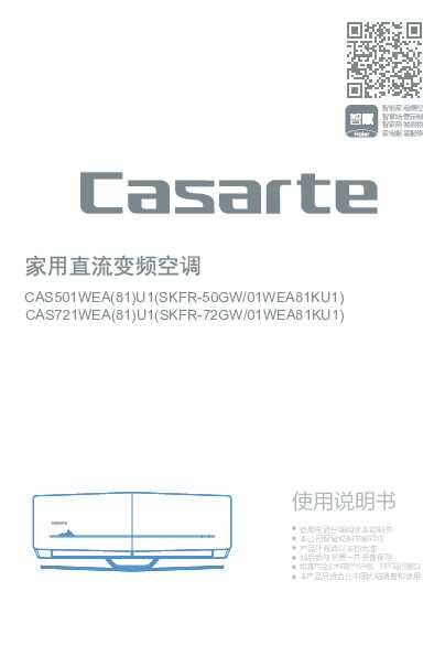casarte卡萨帝卡萨帝指挥家空调CAS721WEA(81)U1使用说明书