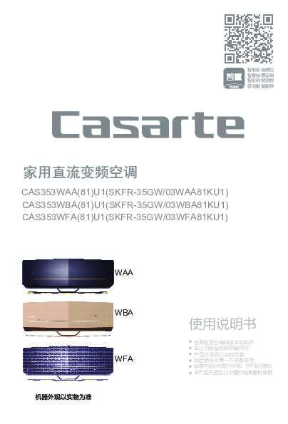 casarte卡萨帝卡萨帝指挥家空调CAS353WFA(81)U1使用说明书