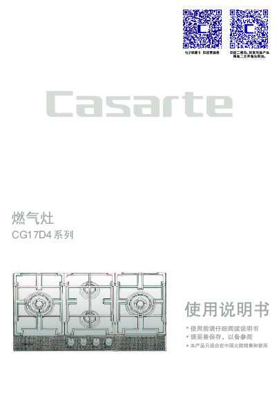 casarte卡萨帝天悦嵌入式燃气灶JZT-CG17D4(12T)使用说明书