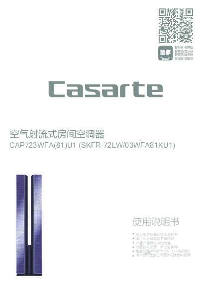 casarte卡萨帝卡萨帝指挥家空调CAP723WFA(81)U1使用说明书