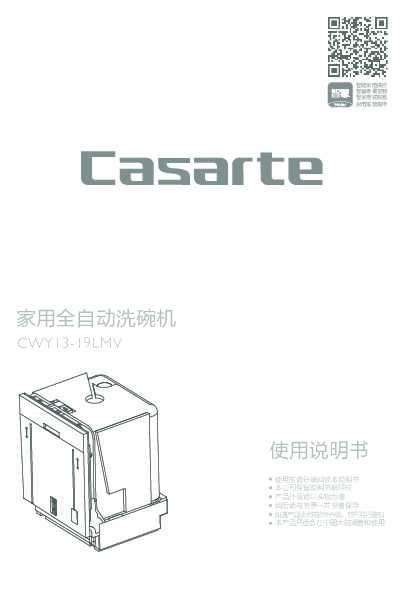 casarte卡萨帝卡萨帝全嵌式洗碗机CWY13-19LMV使用说明书