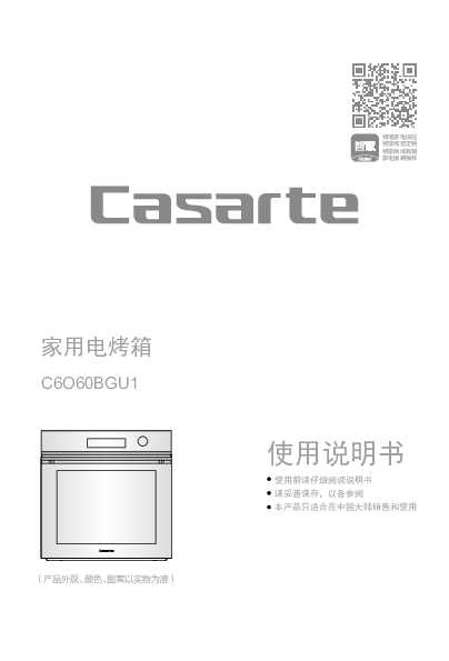 casarte卡萨帝嵌入式电烤C6O60BGU1使用说明书