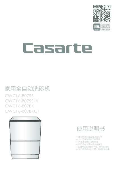 casarte卡萨帝卡萨帝抽屉式洗碗机CWC16-B07BK使用说明书