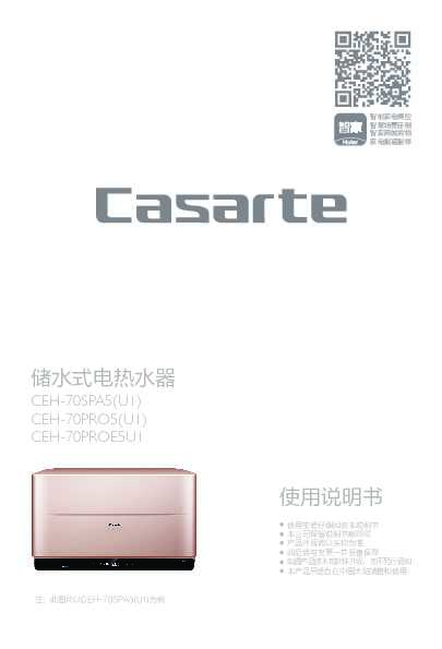 casarte卡萨帝66升电热水器CEH-70PROE5U1使用说明书