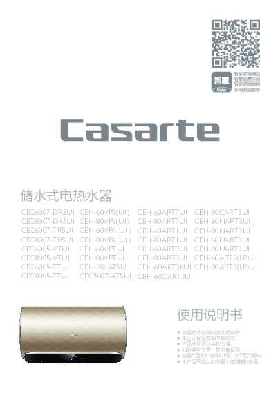 casarte卡萨帝80升电热水器CEH-80UART3U1使用说明书