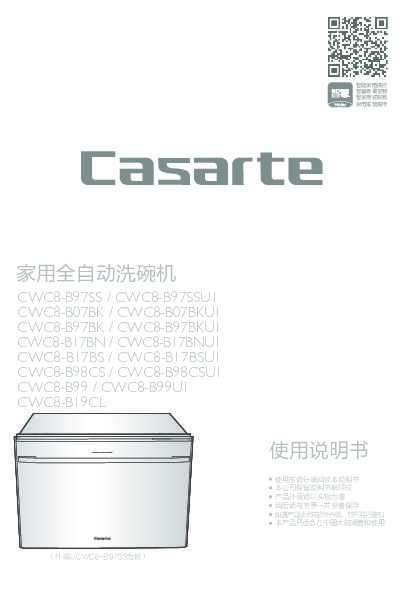casarte卡萨帝8套嵌入式洗碗机CWC8-B19CL使用说明书