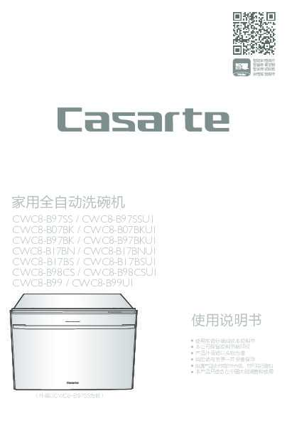 casarte卡萨帝8套嵌入式洗碗机CWC8-B07BK使用说明书