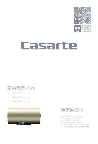 casarte卡萨帝80升电热水器CEH-80A1(U1)使用说明书