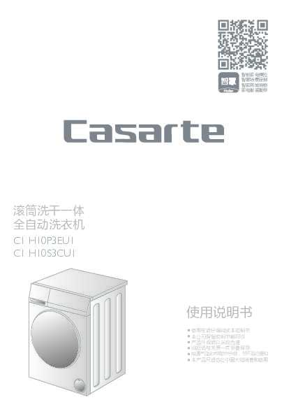 casarte卡萨帝10公斤洗烘一体机C1 H10S3CU1使用说明书