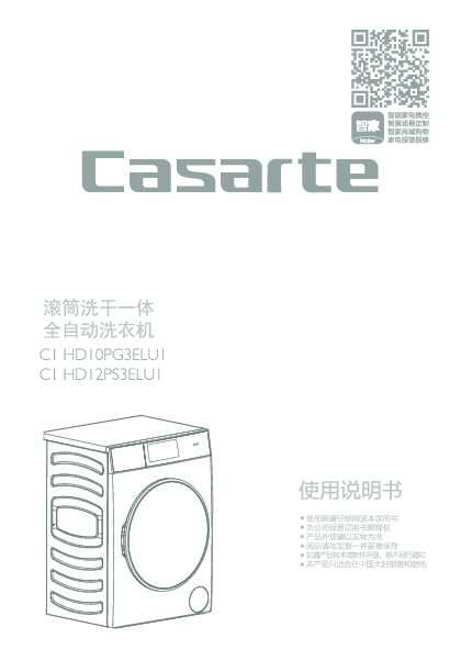 casarte卡萨帝12公斤洗烘一体机C1 HD12PS3ELU1使用说明书