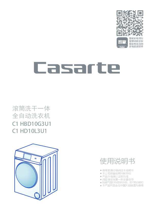 casarte卡萨帝10公斤洗烘一体机C1 HD10L3U1使用说明书