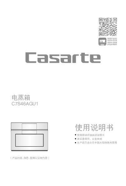 casarte卡萨帝50升嵌入式蒸箱C7S46AGU1使用说明书