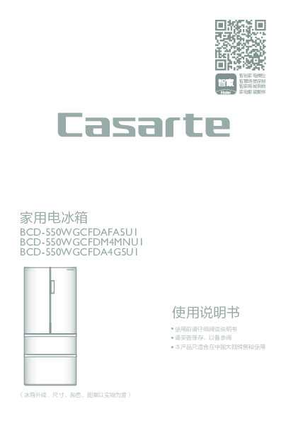 casarte卡萨帝550升多门冰箱BCD-550WGCFDA4G5U1使用说明书
