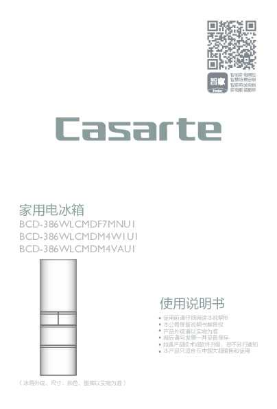 casarte卡萨帝386升多门冰箱BCD-386WLCMDM4VAU1使用说明书